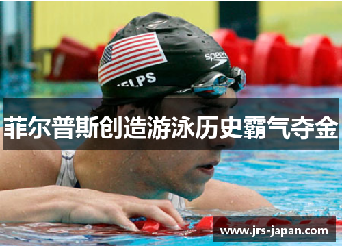 菲尔普斯创造游泳历史霸气夺金