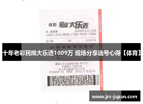 十年老彩民揽大乐透1009万 现场分享选号心得【体育】