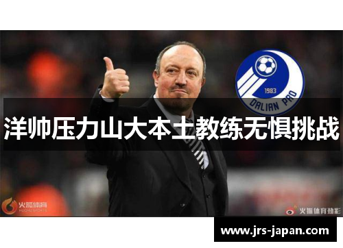 洋帅压力山大本土教练无惧挑战