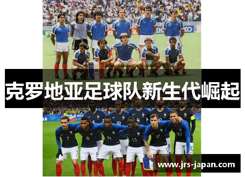 克罗地亚足球队新生代崛起