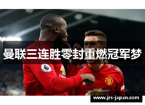曼联三连胜零封重燃冠军梦