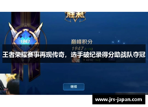 王者荣耀赛事再现传奇，选手破纪录得分助战队夺冠