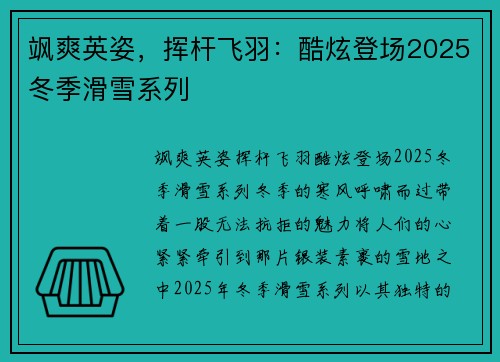 飒爽英姿，挥杆飞羽：酷炫登场2025冬季滑雪系列