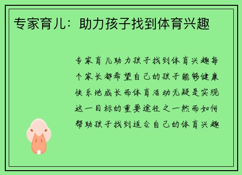 专家育儿：助力孩子找到体育兴趣