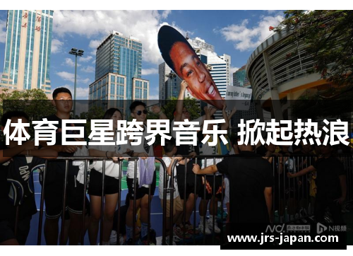 体育巨星跨界音乐 掀起热浪
