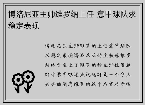 博洛尼亚主帅维罗纳上任 意甲球队求稳定表现