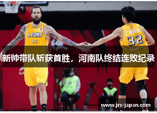 新帅带队斩获首胜，河南队终结连败纪录