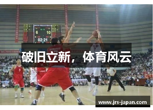 破旧立新，体育风云
