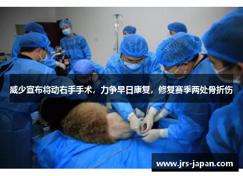 威少宣布将动右手手术，力争早日康复，修复赛季两处骨折伤