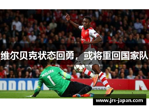 维尔贝克状态回勇，或将重回国家队