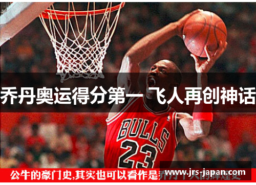 乔丹奥运得分第一 飞人再创神话