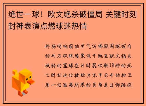 绝世一球！欧文绝杀破僵局 关键时刻封神表演点燃球迷热情