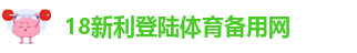 18新利登陆
